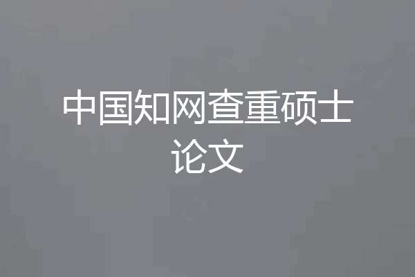 中国知网查重硕士论文