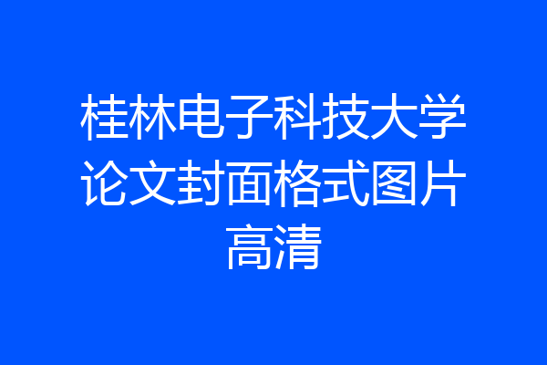 桂林电子科技大学论文封面格式图片高清
