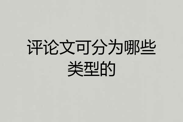 评论文可分为哪些类型的
