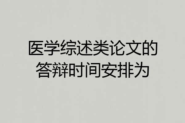 医学综述类论文的答辩时间安排为