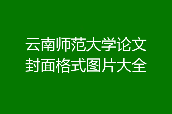 云南师范大学论文封面格式图片大全