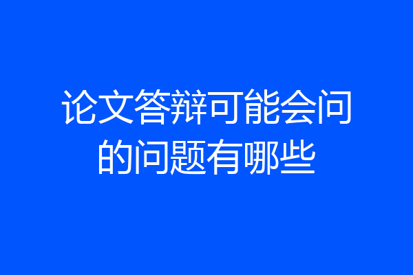 论文答辩可能会问的问题有哪些
