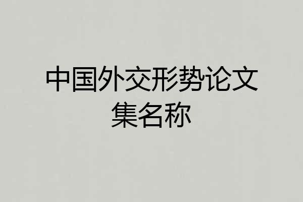 中国外交形势论文集名称