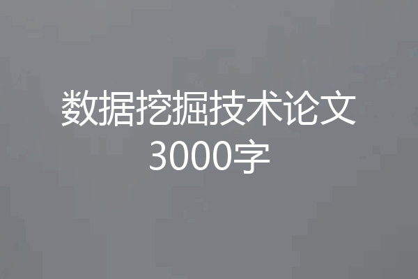 数据挖掘技术论文3000字