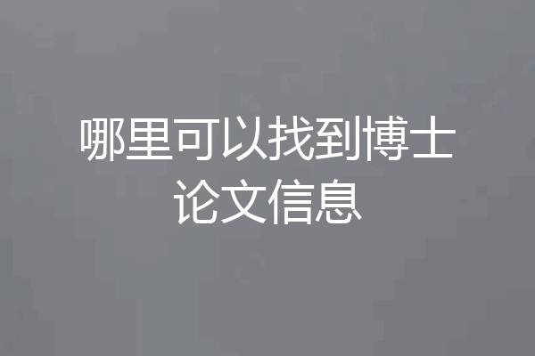 哪里可以找到博士论文信息
