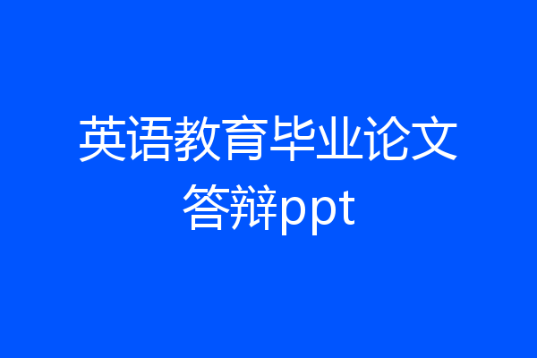 英语教育毕业论文答辩ppt