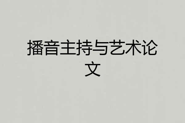 播音主持与艺术论文