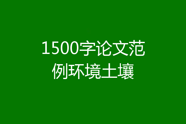 1500字论文范例环境土壤