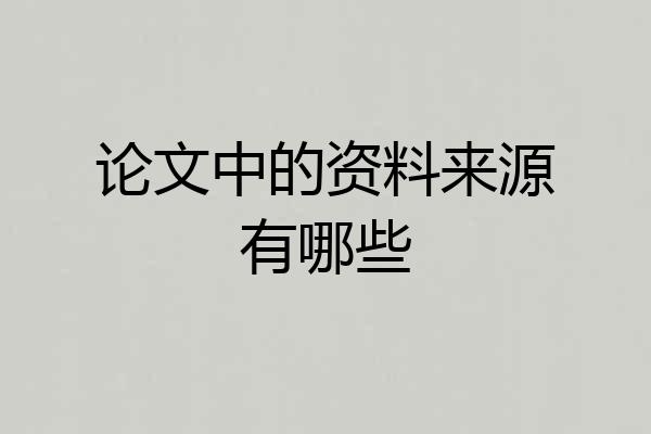 论文中的资料来源有哪些