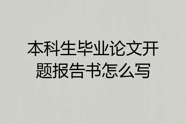 本科生毕业论文开题报告书怎么写