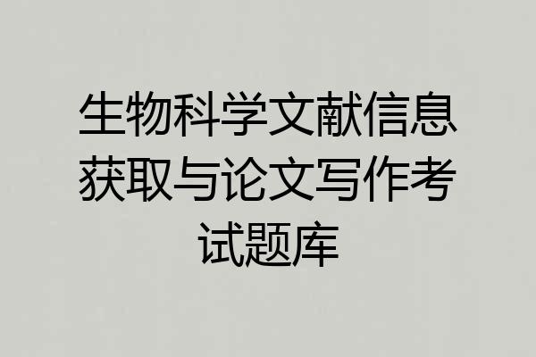 生物科学文献信息获取与论文写作考试题库