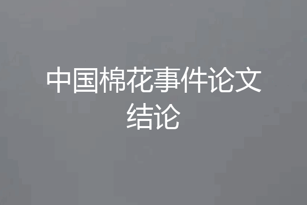 中国棉花事件论文结论