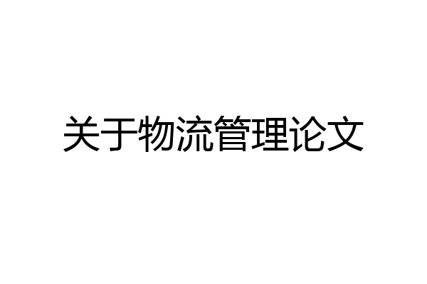关于物流管理论文