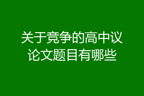 关于竞争的高中议论文题目有哪些