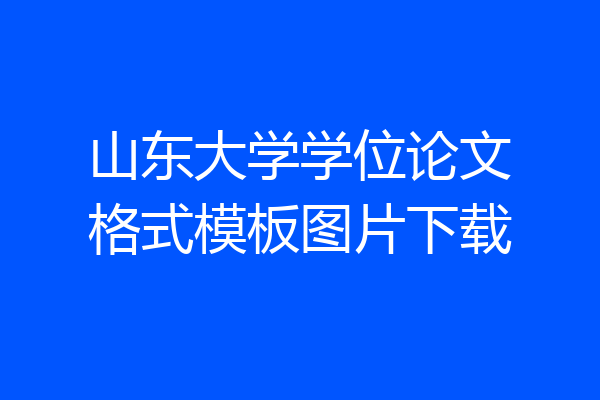 山东大学学位论文格式模板图片下载