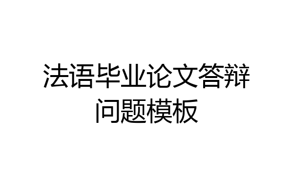 法语毕业论文答辩问题模板