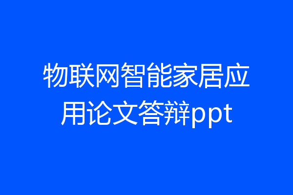 物联网智能家居应用论文答辩ppt