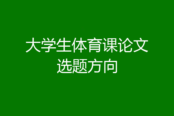 大学生体育课论文选题方向