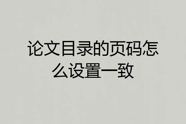 论文目录的页码怎么设置一致