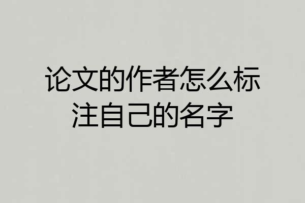 论文的作者怎么标注自己的名字