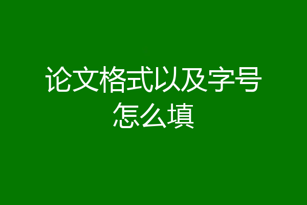 论文格式以及字号怎么填