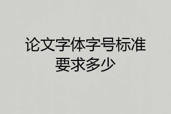 论文字体字号标准要求多少