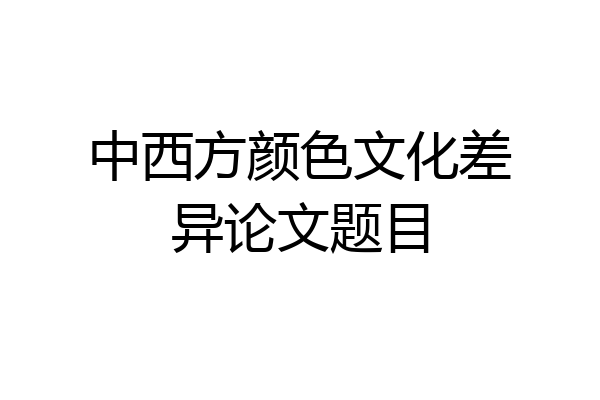 中西方颜色文化差异论文题目