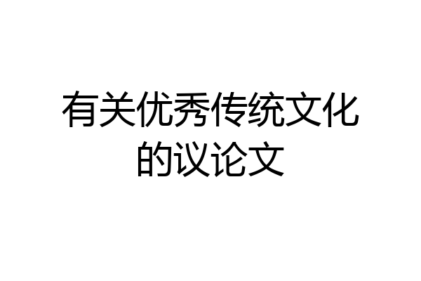 有关优秀传统文化的议论文