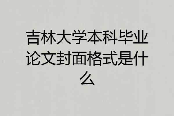 吉林大学本科毕业论文封面格式是什么
