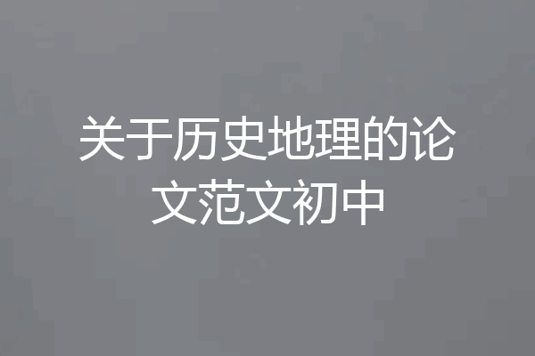 关于历史地理的论文范文初中