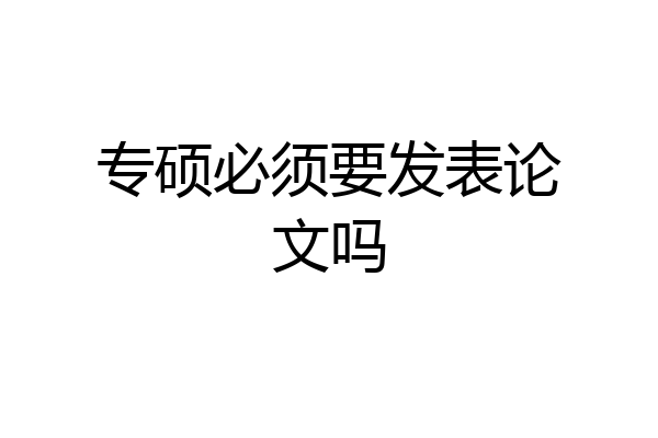 专硕必须要发表论文吗
