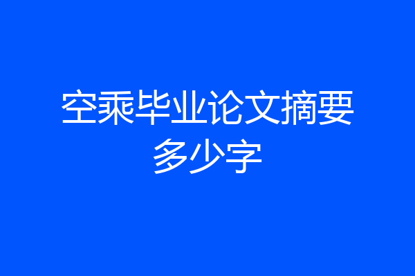 空乘毕业论文摘要多少字
