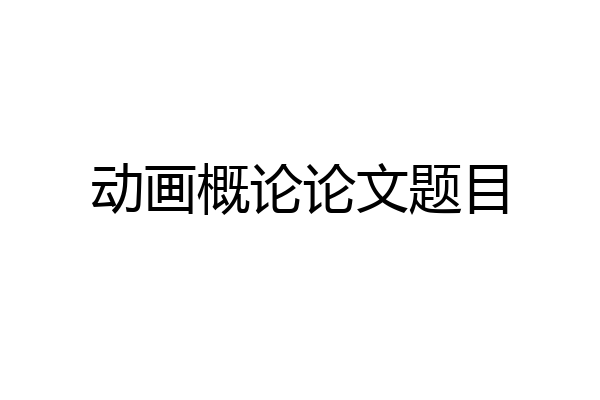 动画概论论文题目