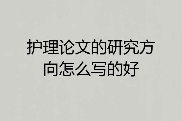 护理论文的研究方向怎么写的好