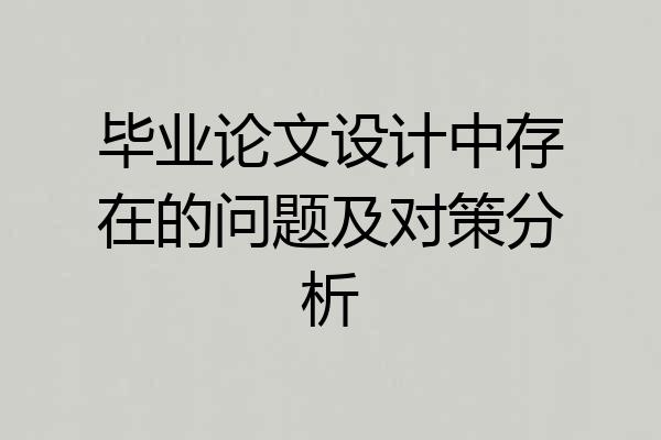 毕业论文设计中存在的问题及对策分析