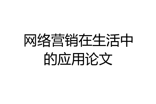 网络营销在生活中的应用论文
