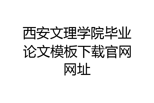西安文理学院毕业论文模板下载官网网址