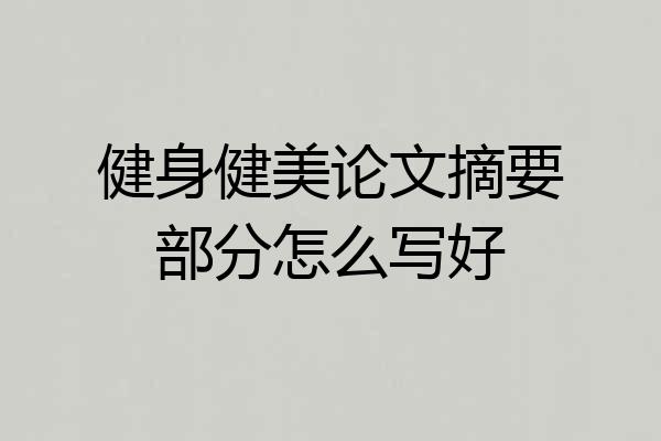 健身健美论文摘要部分怎么写好