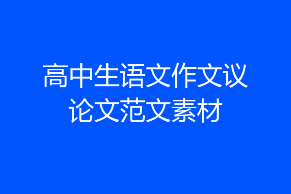 高中生语文作文议论文范文素材