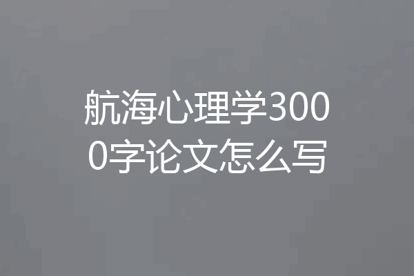 航海心理学3000字论文怎么写