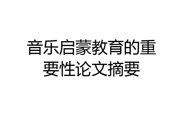 音乐启蒙教育的重要性论文摘要