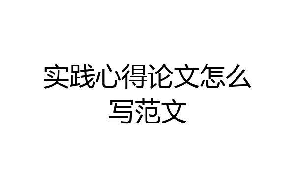 实践心得论文怎么写范文
