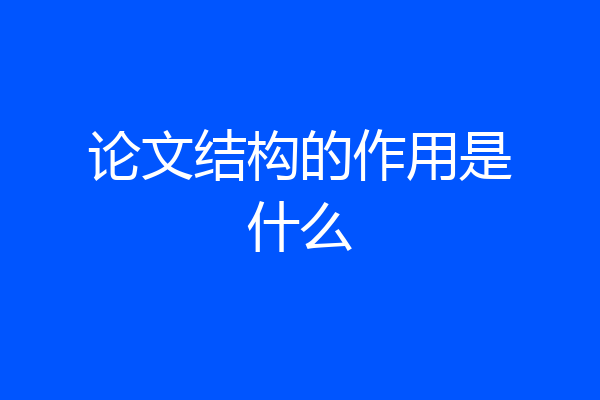 论文结构的作用是什么