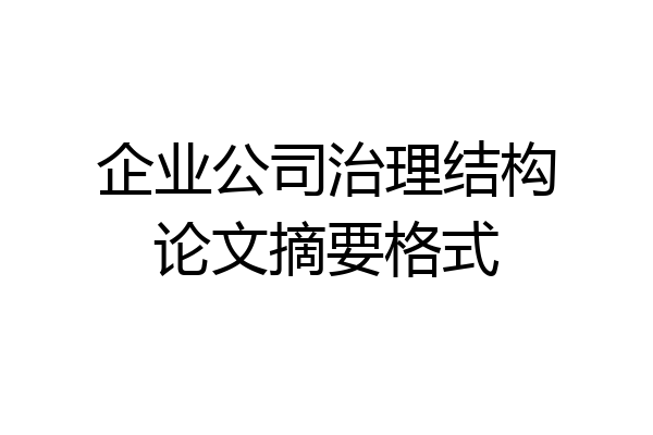 企业公司治理结构论文摘要格式