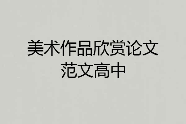 美术作品欣赏论文范文高中