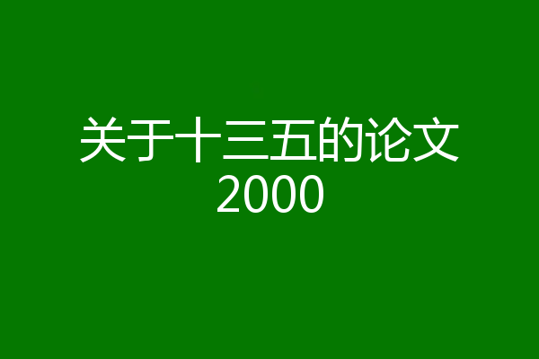 关于十三五的论文2000