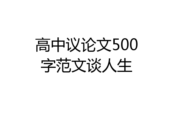高中议论文500字范文谈人生