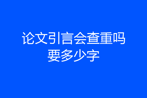论文引言会查重吗要多少字
