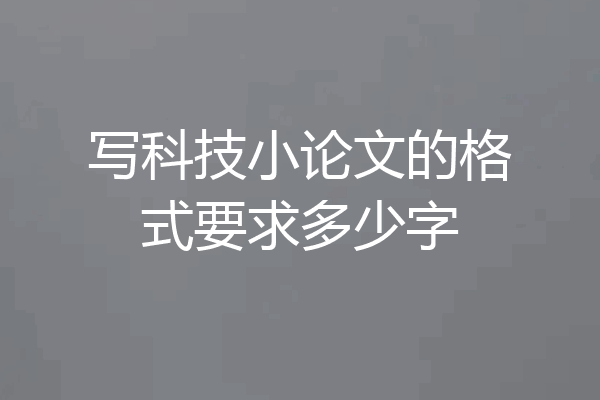 写科技小论文的格式要求多少字