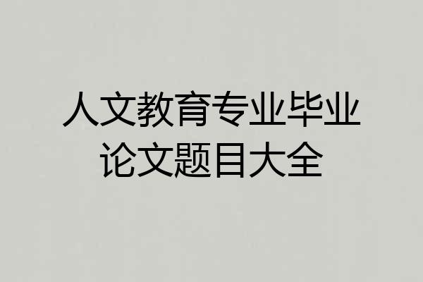 人文教育专业毕业论文题目大全